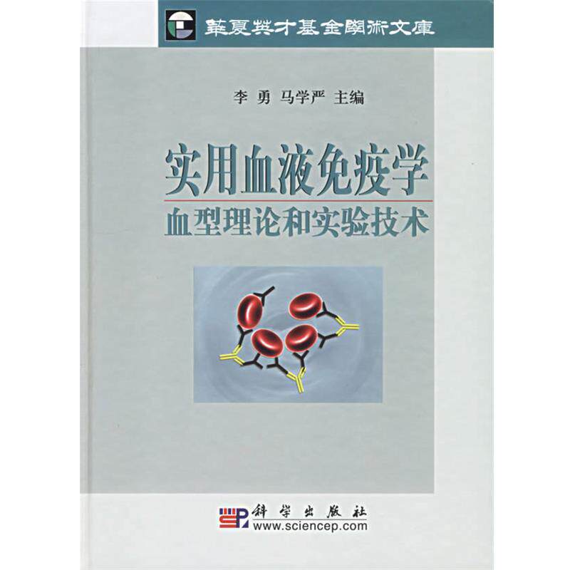 【正版书】 实用血液免疫学理论和实验技术 李勇,马学严 科学出版社