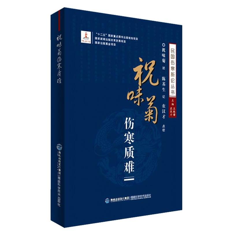 【正版书】 祝味菊伤寒质难 王致谱 农汉才 福建科技出版社