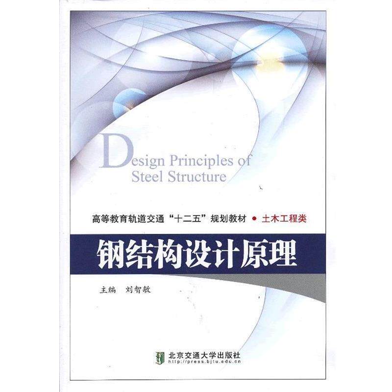 【正版书】 钢结构设计原理 刘智敏 主编 北京交通大学出版社