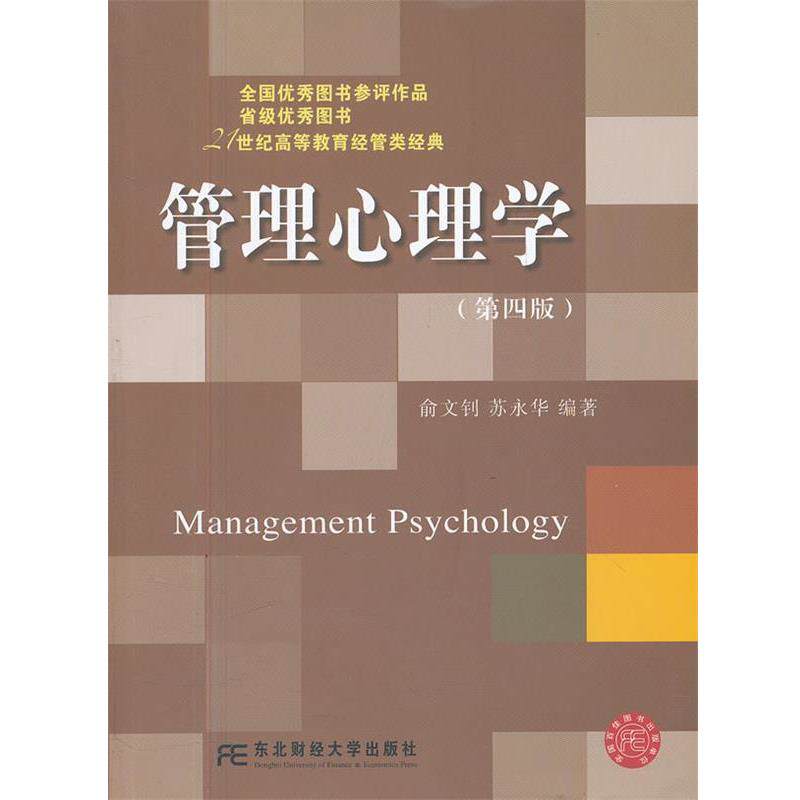 【正版书】 管理心理学 俞文钊,苏永华 编著 东北财经大学出版社有限责任公司