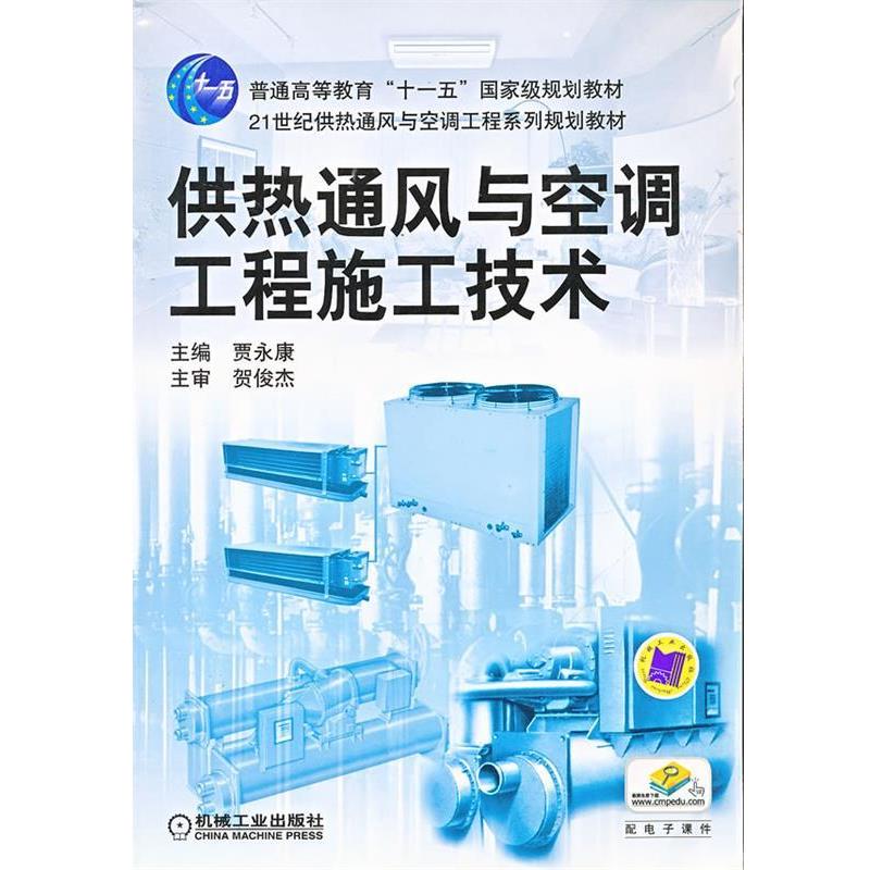 【正版书】 供热通风与空调工程施工技术 贾永康 主编 机械工业出版社