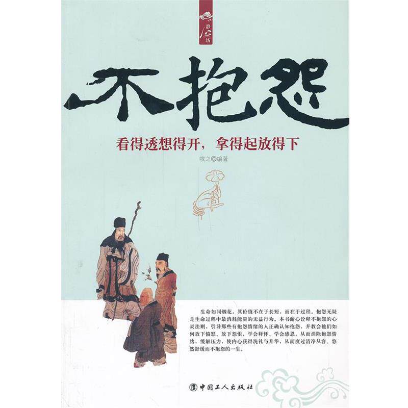【正版书】 不抱怨:看得透想得开,拿得起放得下 牧之 编著 工人出版社