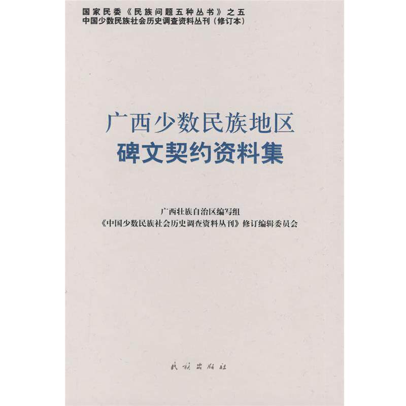 【正版书】 广西少数民族地区碑文契约资料集 《中国少数民族社会历史调查资料丛刊》修订编辑委员会 民族出版社