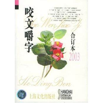 【正版书】 咬文嚼字 《咬文嚼字》编辑部 上海文化出版社