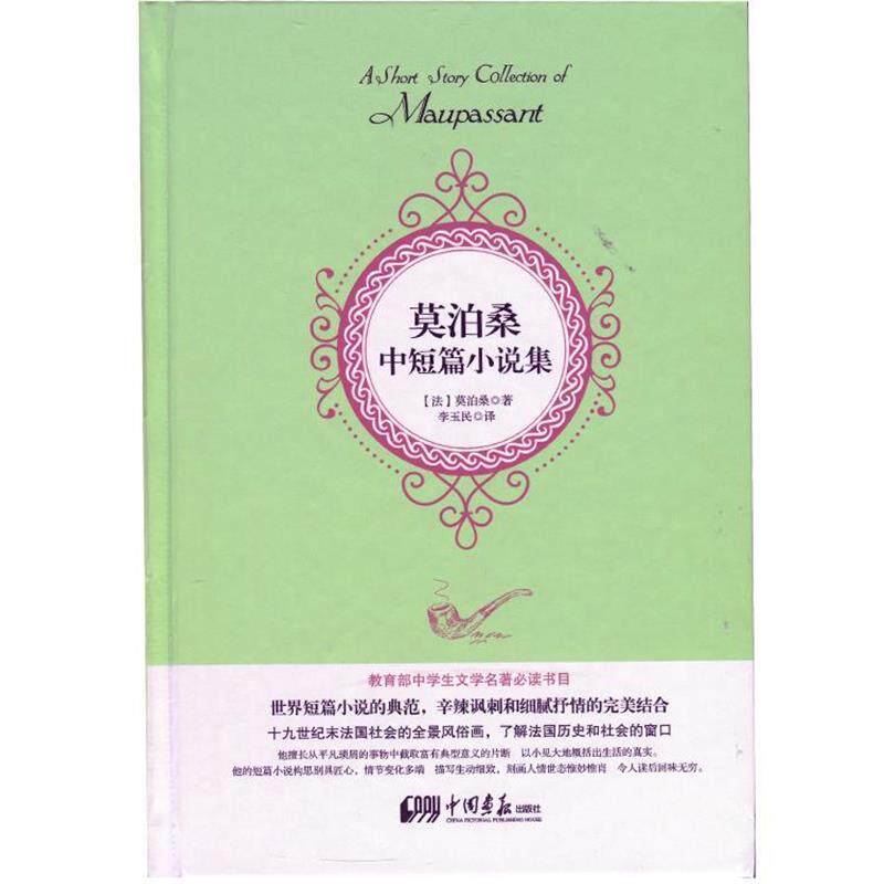 【正版书】 莫泊桑中短篇小说集 莫泊桑 中国画报出版社