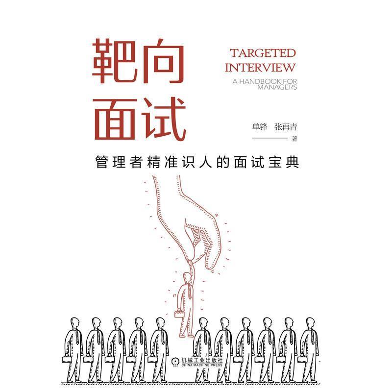 【正版书】 靶向面试:管理者精准识人的面试宝典 单锋张再青 著 机械工业出版社