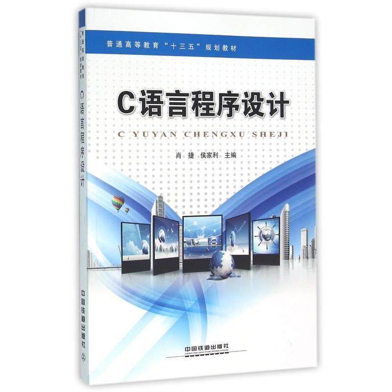 【正版书】 C语言程序设计 肖捷,侯家利 编 中国铁道出版社