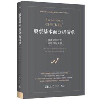 【正版书】 股票基本面分析清单:精准研判股价的底部与头部 [美]迈克尔·希恩（Michael Shearn） 中国青年出版社