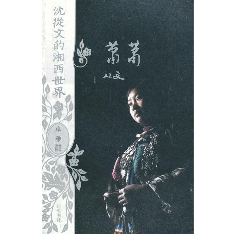 【正版书】 沈从文的湘西世界:萧萧 沈从文 著,卓雅 编 岳麓书社