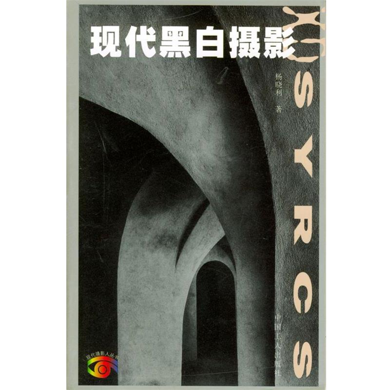 【正版书】 现代黑白摄影 现代摄影人丛书 杨晓利 工人出版社