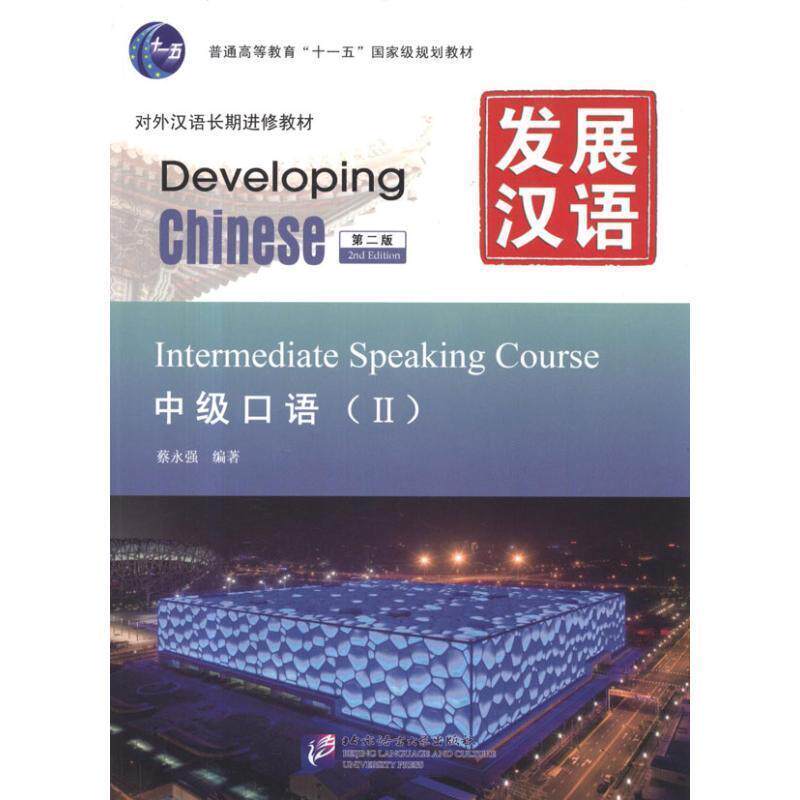 【正版书】 发展汉语 中级口语 Ⅱ 第二版 蔡永强 北京语言大学出版社