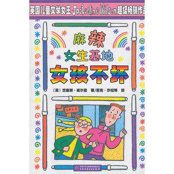 【正版书】 麻辣女生基地—女孩不坏 (英)纱拉特 绘 中国少年儿童出版社
