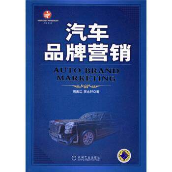 【正版书】 汽车品牌营销 周勇江, 贾永轩 机械工业出版社
