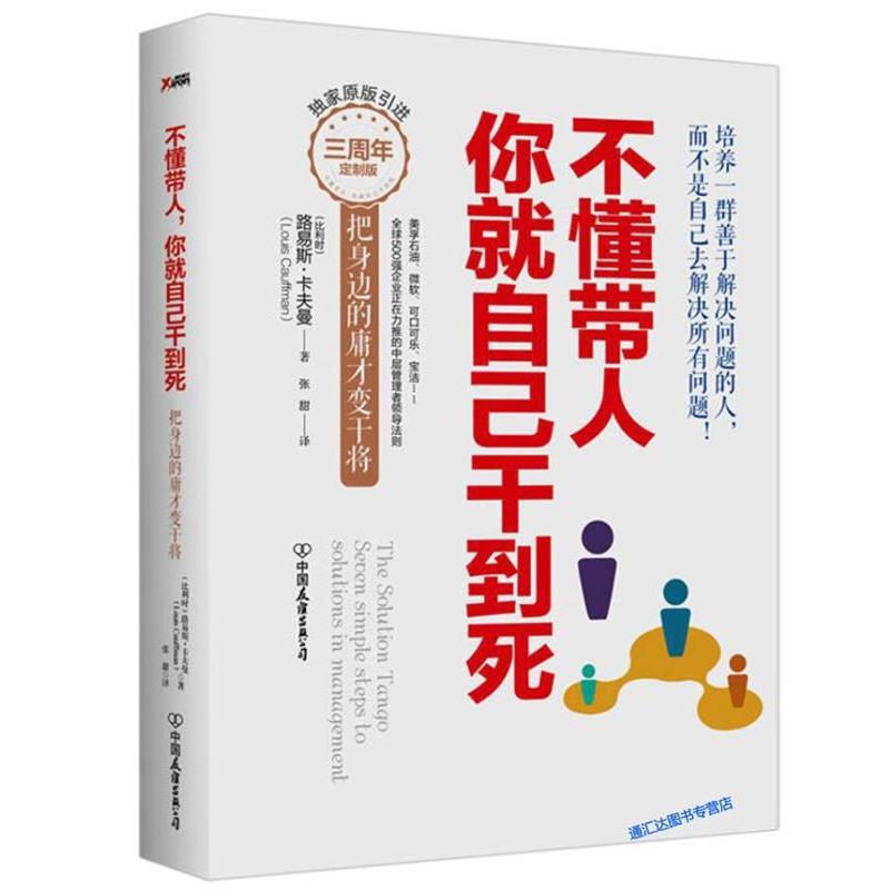 【正版书】 不懂带人,你就自己干到死:把身边的庸才变干将 (比利时)路易斯 卡弗曼 中国友谊出版公司