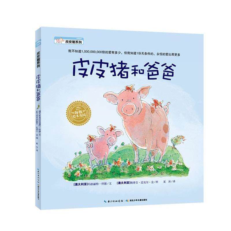 【正版书】 皮皮猪和爸爸 文 玛格丽特 怀德 图 斯蒂芬 迈克尔 金 湖北少儿出版社