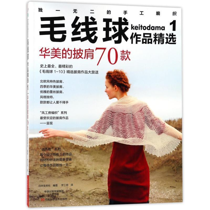【正版书】 华美的披肩70款 毛线球作品精选集 编者:日本宝库社|译者:梦工房 河南科学技术出版社