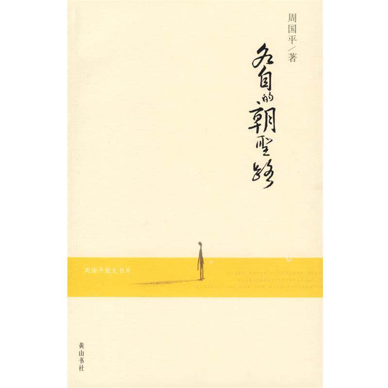 【正版书】 各自的朝圣路—周国平散文书系 周国平 著 黄山书社