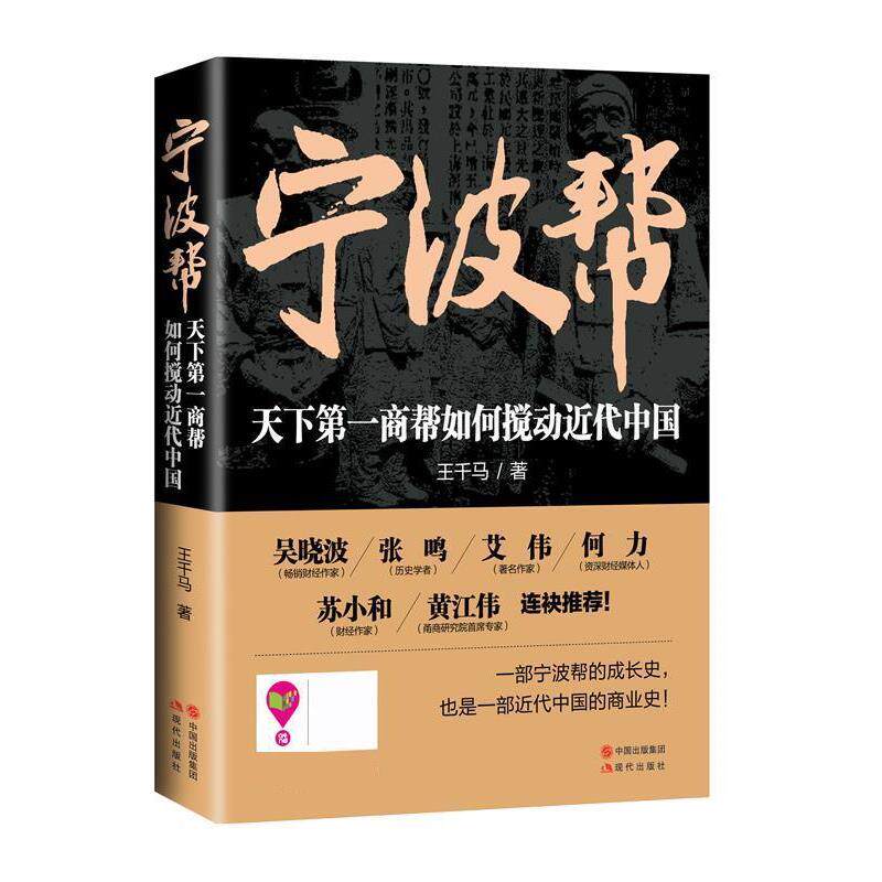 【正版书】 宁波帮 : 天下商帮如何搅动近代中国 王千马 现代出版社