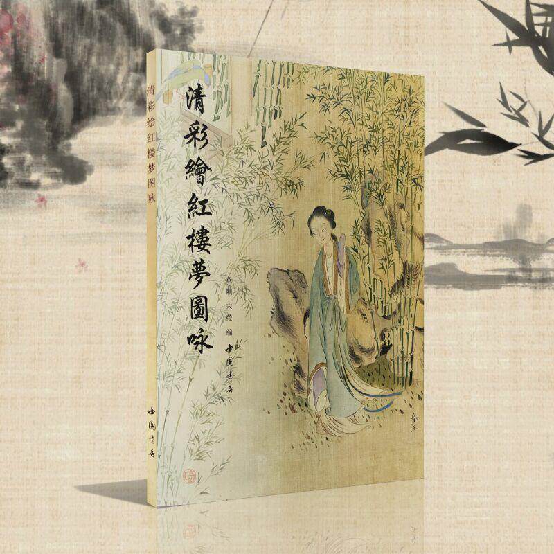 【正版书】 清彩绘红楼梦图咏 华刚,宋莹编 中国书店出版社