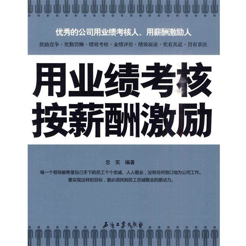 【正版书】 用业绩考核,按薪酬激励 忠实著 石油工业出版社