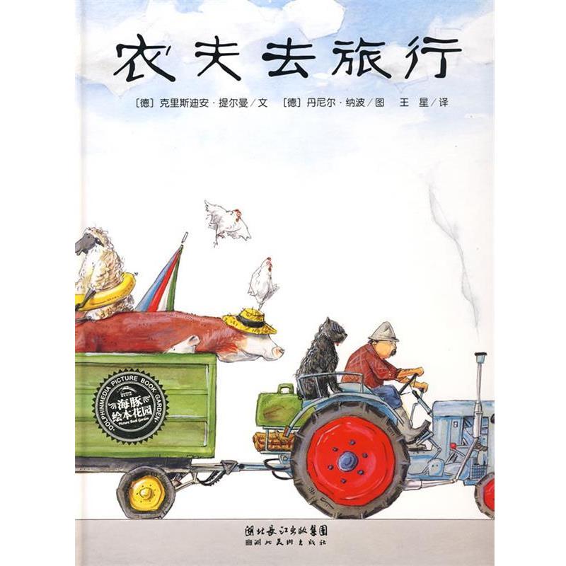 【正版书】 海豚绘本花园:农夫去旅行 (德)克里斯迪安·提尔曼 文,(德)丹尼尔·纳波 图,王星 译 湖北美术出版社