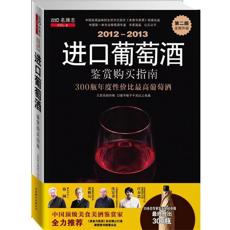 【正版书】 2012-2013进口葡萄酒购买指南 《美食与美酒》杂志社 编著 北京联合出版公司