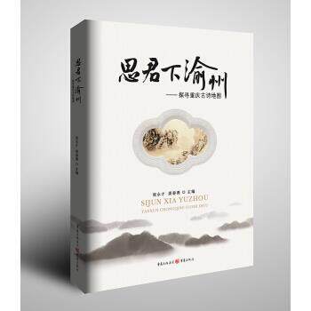 【正版书】 思君下渝州—探寻重庆古诗地图 张永才,姜春勇 重庆出版社，重庆出版集团