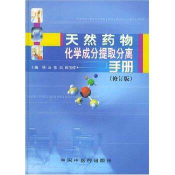 【正版书】 天然药物化学成分提取分离手册 杨云 著 中国中医药出版社