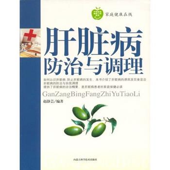 【正版书】 肝脏病的防治与调理 赵静芸 著 内蒙古科学技术出版社