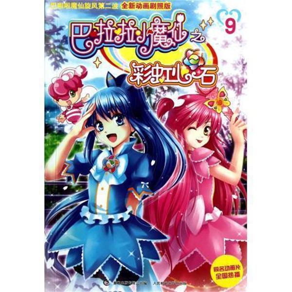 【正版书】 巴啦啦小魔仙之彩虹心石9 广州奥飞文化传播有限公司　著,童趣出版有限公司　编 人民邮电出版社