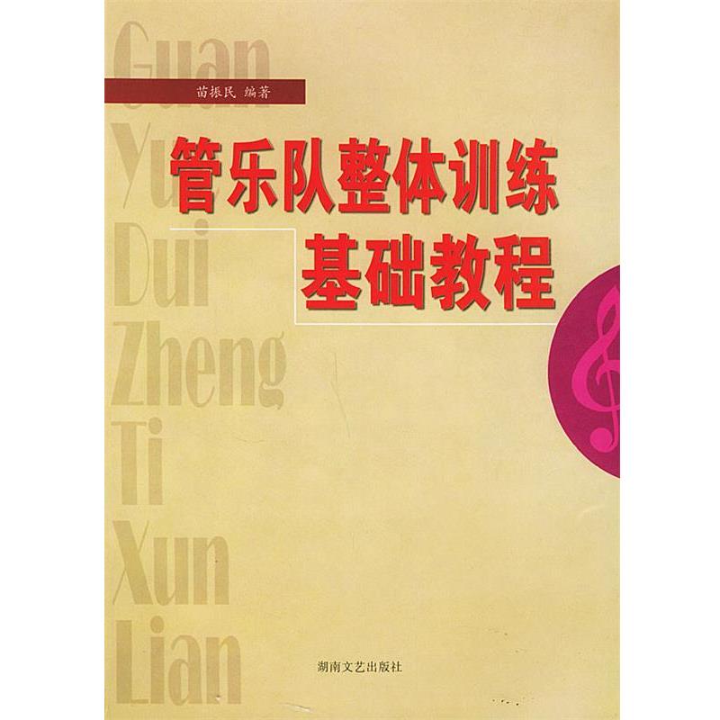 【正版书】 管乐队整体训练基础教程 苗振民 编著 湖南文艺出版社