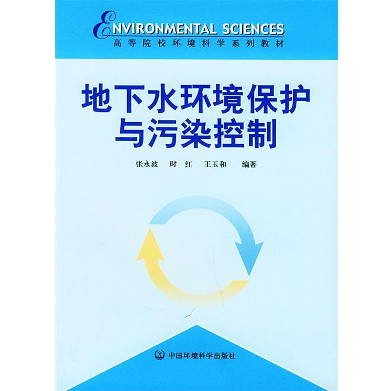 【正版书】 地下水环境保护与污染控制 张永波 编著 中国环境出版社