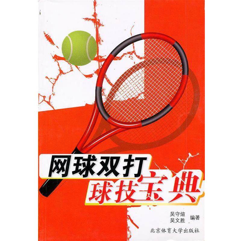 【正版书】 网球双打球技宝典 吴守煊,吴文胜 编著 北京体育大学出版社