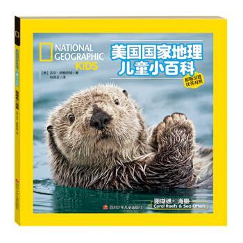 【正版书】 美国国家地理儿童双语小百科 珊瑚礁和海獭 吉尔·伊斯巴姆,艾米·斯凯·科斯特 四川少年儿童出版社