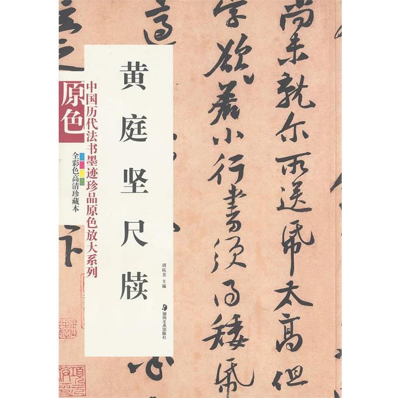 【正版书】 中国历代法书墨迹珍品原色放大系列--黄庭坚尺牍 胡抗美 主编 湖南美术出版社