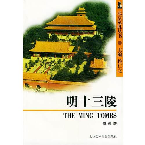 【正版书】 明十三陵--北京览胜丛书 商传 著 北京美术摄影出版社