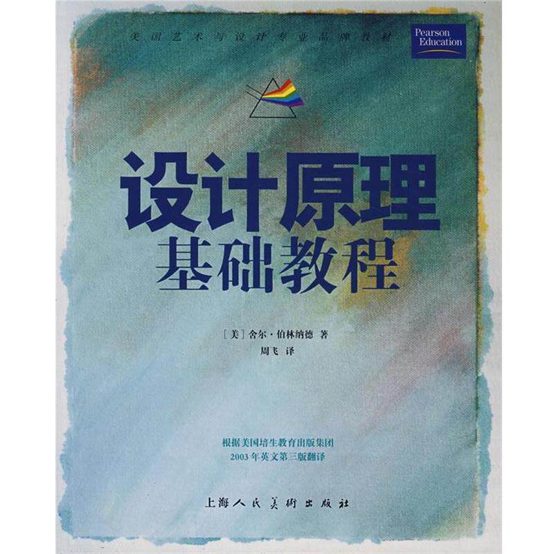 【正版书】 设计原理基础教训 (美)伯林纳德 著,周飞 译 上海人民美术出版社