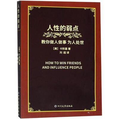 【正版书】 人性的弱点 卡耐基著,）,刘超（ 译 四川大学出版社