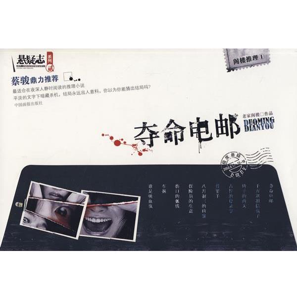 【正版书】 夺命电邮 老家阁楼 著 中国画报出版社