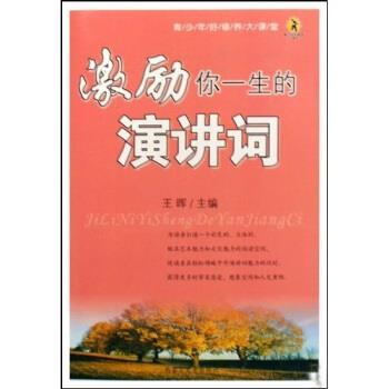 【正版书】 激励你一生的演讲词 王晖 著 内蒙古大学出版社