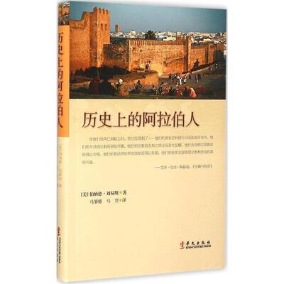 【正版书】 历的阿拉伯人 (美)伯纳德·刘易斯 著,马肇椿,马贤 译 华文出版社
