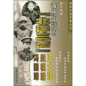 【正版书】 我所知道的北洋三杰 文斐 著 中国文史出版社