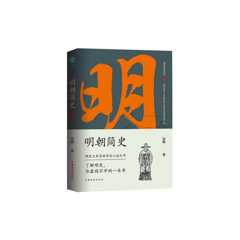 【正版书】 明朝简史 吴晗 中国华侨出版社
