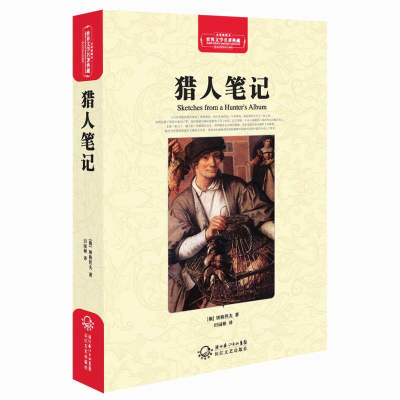 【正版书】 猎人笔记 (俄)屠格涅夫 著,田国彬 译 长江文艺出版社