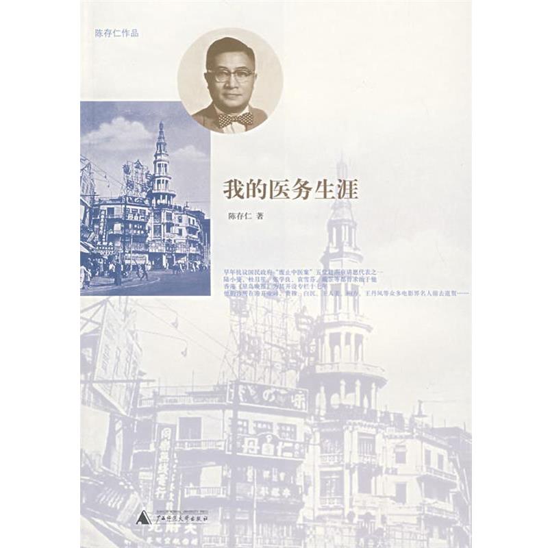 【正版书】 我的医务生涯 陈存仁 著 广西师范大学出版社