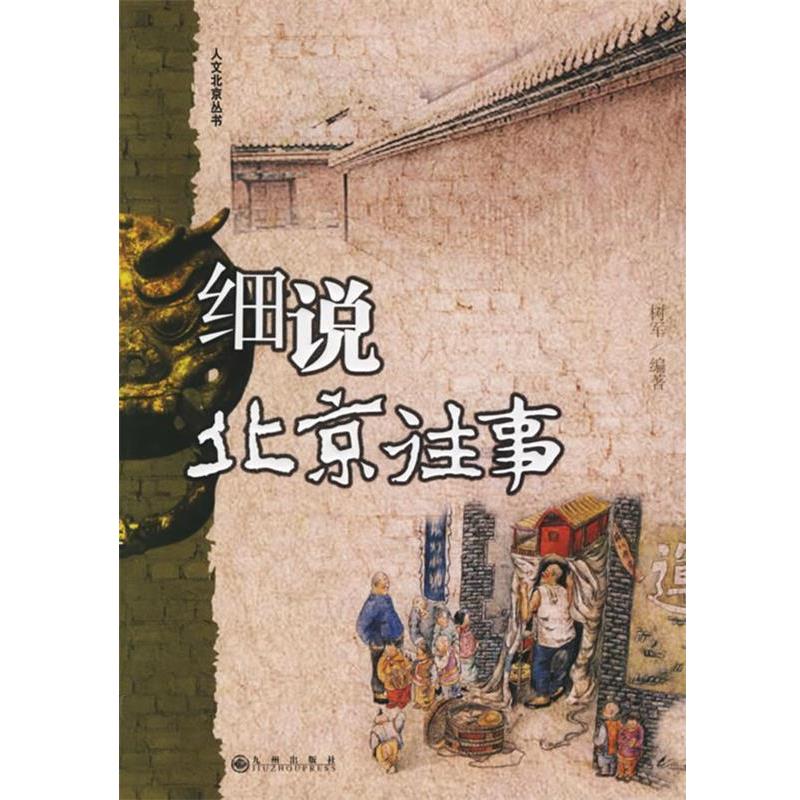 【正版书】 细说北京往事 树军 编著 九州出版社