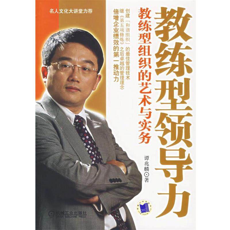 【正版书】 教练型领导力:教练型组织的艺术与实务 谭兆麟 著 机械工业出版社
