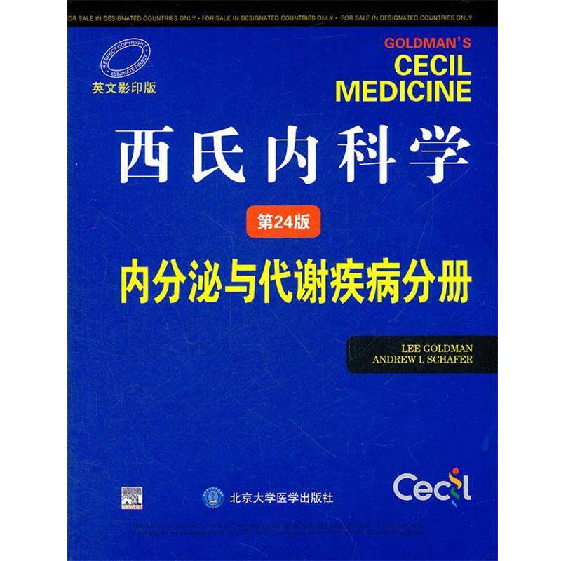 【正版书】 西氏内科学—内分泌与代谢疾病分册 (美)戈德曼 等主编 北京大学医学出版社有限公司