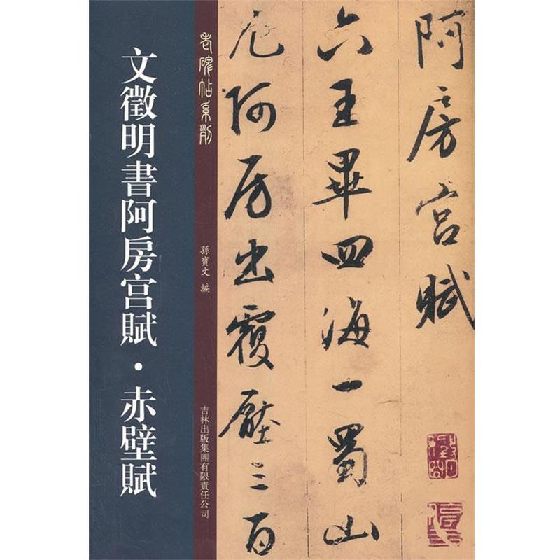 【正版书】 文征明书阿房宫赋 赤壁赋 孙宝文　编 吉林出版集团有限责任公司