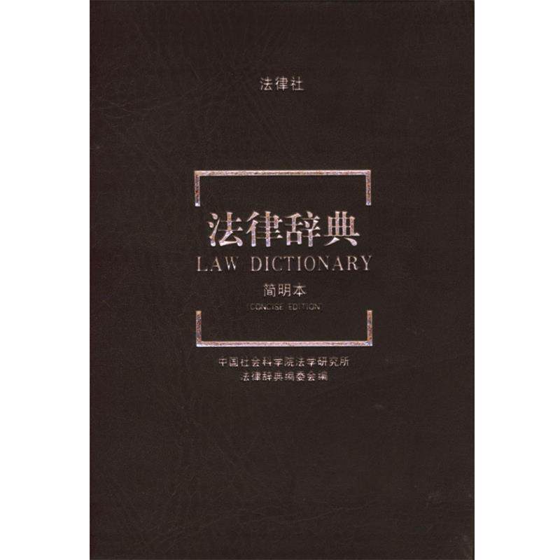【正版书】 法律辞典 中国社会科学院研究所《法律辞典》编委会 编 法律出版社